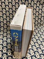 ハツォール　聖書の語る巨大な城塞都市の再発見