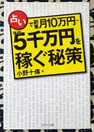 占いで副業月10万円～年収5千万円を稼ぐ秘策