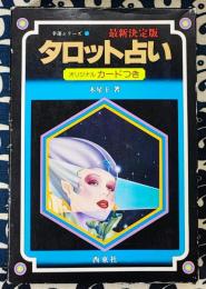 最新決定版　タロット占い ＜幸運シリーズ＞　オリジナルカードつき