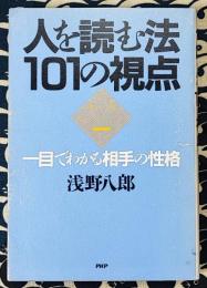 人を読む法　101の視点　一目でわかる相手の性格