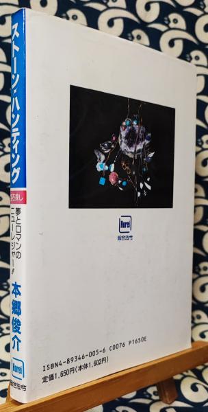 【中古】 ストーン・ハンティング 宝石探し　夢とロマンのニューレジャー！！/総合法令出版/本郷俊介 ストーン・ハンティング 宝石探し 夢とロマンのニューレジャー