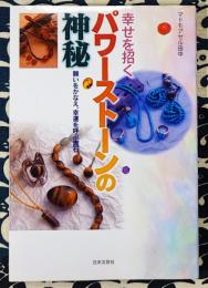 幸せを招くパワーストーンの神秘　願いをかなえ,幸運を呼ぶ貴石