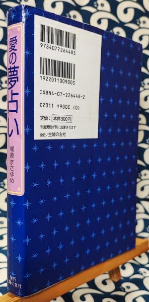 愛の夢占い(梶原まさゆめ) / 鴨書店 / 古本、中古本、古書籍の