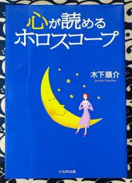 心が読めるホロスコープ