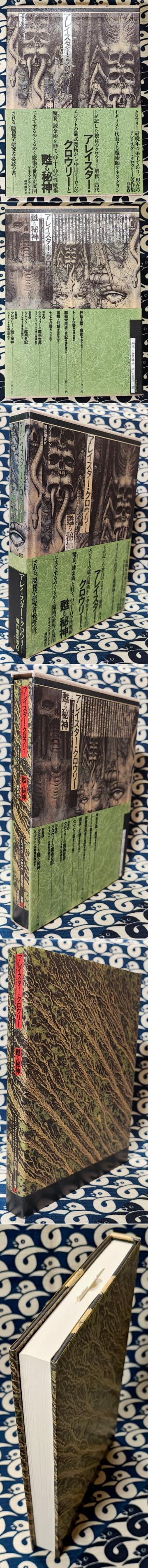 アレイスタークロウリー著作・別巻 国書刊行会