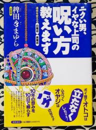 ニクイ男、イやな上司の呪い方教えます　運命を変える白魔術黒魔術