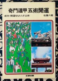 奇門遁甲五術開運　成功・開運をもたらす占術