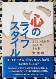 心のライフスタイル ＜ニューモラルブックス＞