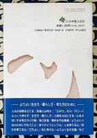 心のライフスタイル ＜ニューモラルブックス＞