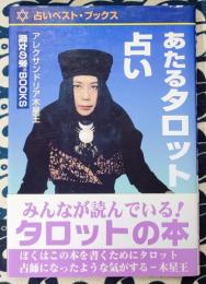 あたるタロット占い　占いベスト・ブックス