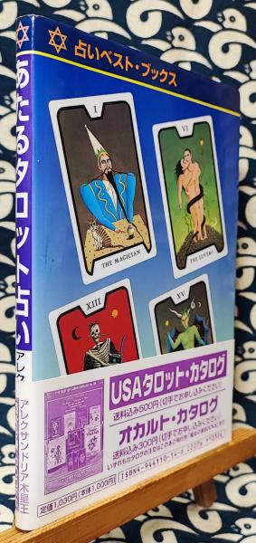 あたるタロット占い 占いベスト・ブックス(アレクサンドリア木星