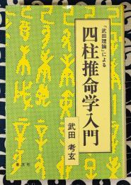 「武田理論」による四柱推命学入門