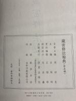 藏密修法秘典　(全5冊)