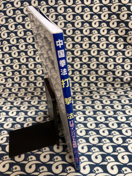 中国拳法 打撃法 打撃インパクトを解明(具一寿) / 鴨書店 / 古本