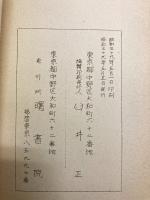 名家秘伝　民間療法秘伝十三法