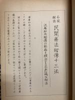 名家秘伝　民間療法秘伝十三法