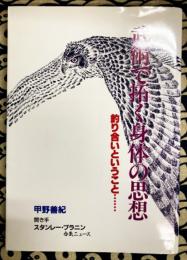 武術で拓く身体の思想　釣り合いということ・・・