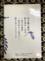 武術で拓く身体の思想　釣り合いということ・・・
