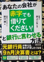 あなたの会社が赤字でも「借りてください!」と銀行に言わせる方法