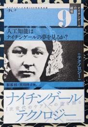 人工知能はナイチンゲールの夢を見るか? (ナイチンゲールの越境9:テクノロジー)