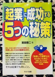 「起業」に成功する5つの秘策