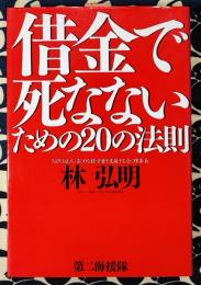 借金で死なないための20の法則