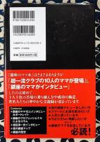 銀座の秘密　なぜこのクラブのママたちは、超一流であり続けるのか　すご腕女性10人の金言