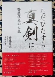 ただひたすら　真剣に　～齋藤信夫の人生～