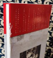 ただひたすら　真剣に　～齋藤信夫の人生～