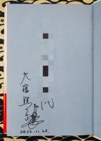 ただひたすら　真剣に　～齋藤信夫の人生～