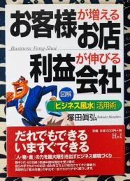 お客様が増えるお店利益が伸びる会社　図解「ビジネス風水」活用術