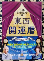 令和六年（2024）　東西開運暦　創立50年