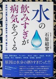 水の飲みすぎが病気をつくる　体内の「水毒」を追い出す飲み方、食べ方、暮らし方