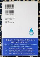 水の飲みすぎが病気をつくる　体内の「水毒」を追い出す飲み方、食べ方、暮らし方