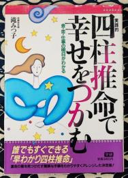 実践的四柱推命で幸せをつかむ　金・恋・仕事の明日がわかる