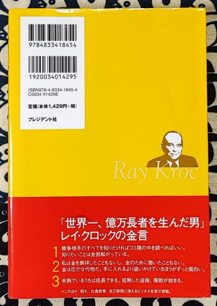成功はゴミ箱の中に : レイ・クロック自伝 : 世界一、億万長者を生んだ男 Amazon.co.jp: 成功はゴミ箱の中に: レイ・クロック自伝