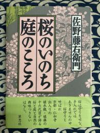 桜のいのち庭のこころ
