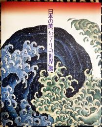 日本の美「かざりの世界」展