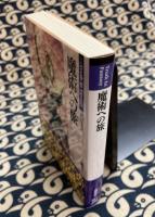 魔術への旅 　(新紀元文庫 Truth In Fantasy )