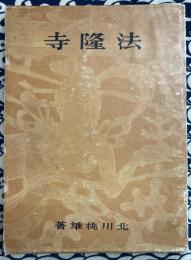 法隆寺