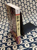 「天使」と「悪魔」がよくわかる本 ミカエル、ルシファーからティアマト、毘沙門天ま　で(PHP文庫 そ 4-9)
