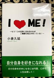 I love me! : もう1コの世界に目を向ければご機嫌な毎日が待っている!