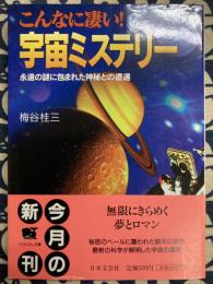 こんなに凄い宇宙ミステリー: 永遠の謎に包まれた神秘との遭遇 (にちぶん文庫 B- 62)