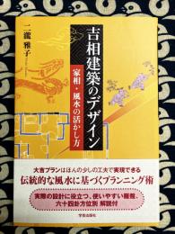 吉相建築のデザイン: 家相・風水の活かし方
