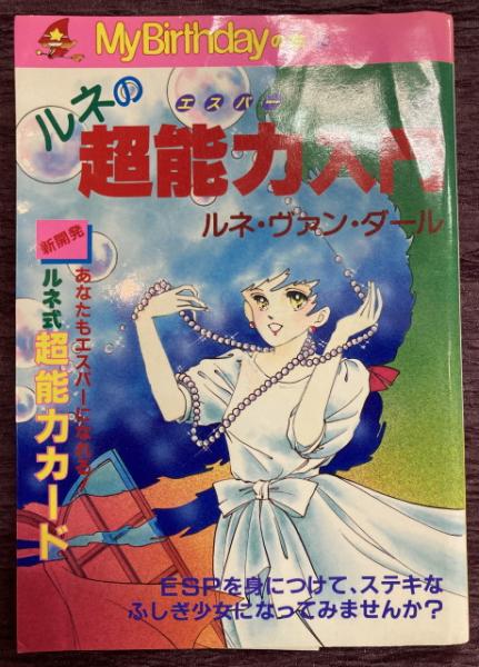 ルネの魔女っこ入門 ルネ・ヴァン・ダール My Birthdayの本 実業之日本社/ルネ・ヴァン・ダール「魔女っこ入門PART2 愛の白