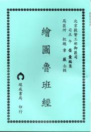 絵図　魯班経（４巻1冊）