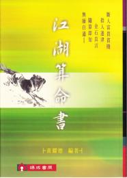 江湖算命書