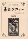 未来の扉を開く　易占タロットカード　(解説書と64枚カードのセット)