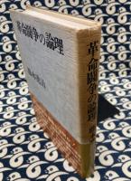 革命闘争の論理