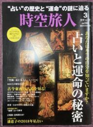 時空旅人 2018年 3月号 Vol.42 ［ 占いと運命の秘密 ］